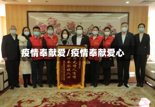 疫情奉献爱/疫情奉献爱心-第3张图片
