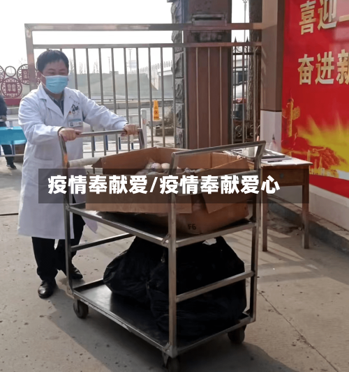 疫情奉献爱/疫情奉献爱心-第1张图片
