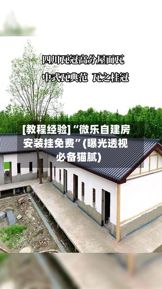[教程经验]“微乐自建房安装挂免费	”(曝光透视必备猫腻)-第2张图片