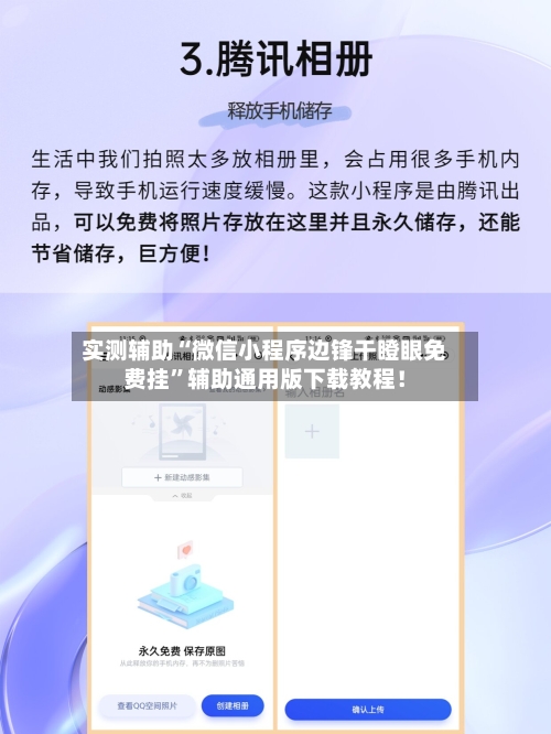 实测辅助“微信小程序边锋干瞪眼免费挂”辅助通用版下载教程！-第2张图片