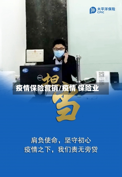 疫情保险营销/疫情 保险业-第1张图片