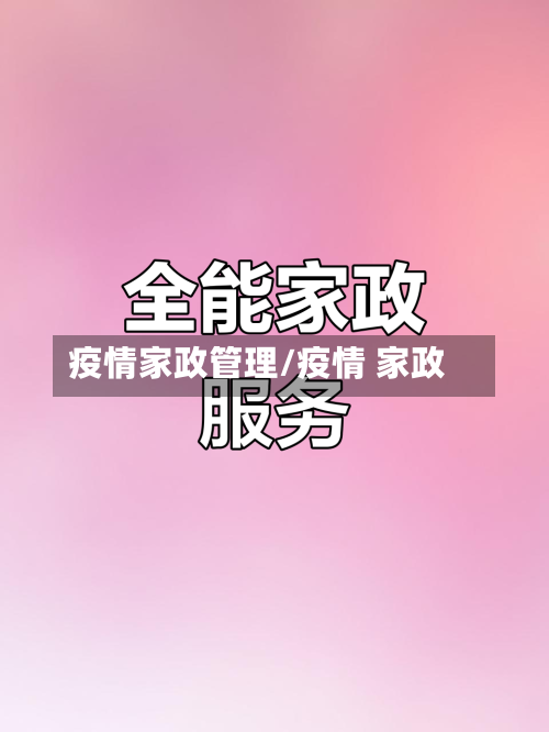 疫情家政管理/疫情 家政-第1张图片
