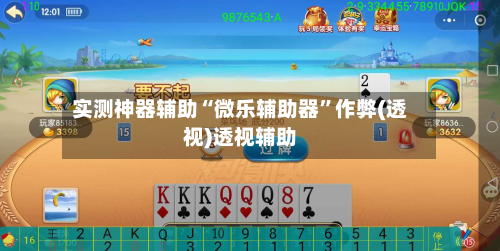 实测神器辅助“微乐辅助器”作弊(透视)透视辅助-第1张图片