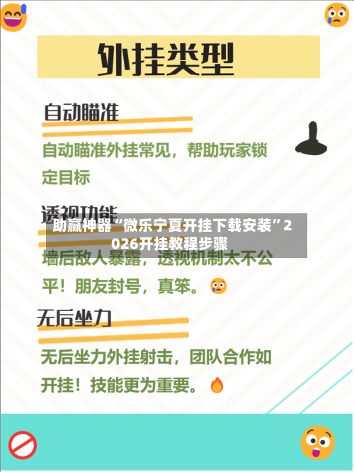 助赢神器“微乐宁夏开挂下载安装”2026开挂教程步骤-第2张图片