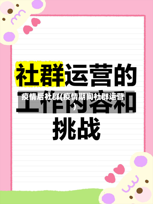 疫情后社群(疫情期间社群运营)-第2张图片