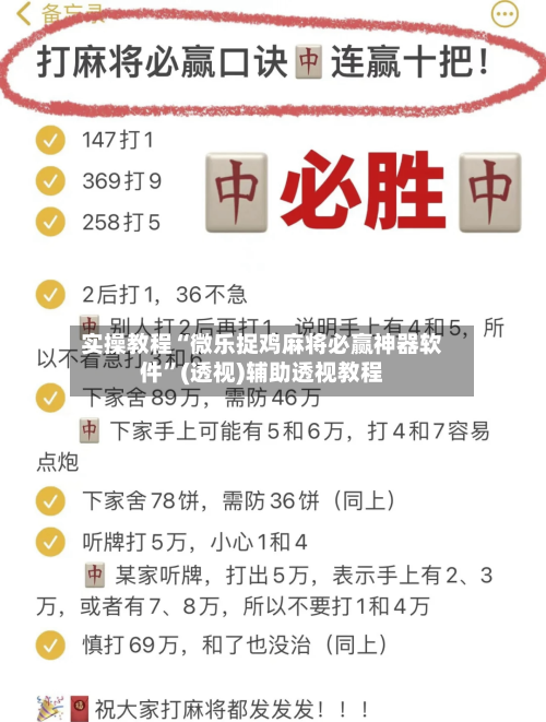 实操教程“微乐捉鸡麻将必赢神器软件”(透视)辅助透视教程-第2张图片