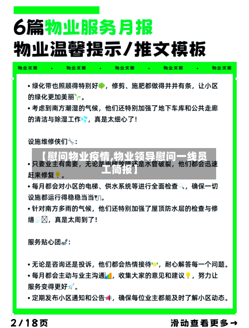 【慰问物业疫情,物业领导慰问一线员工简报】-第1张图片