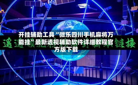 开挂辅助工具“微乐四川手机麻将万能挂”最新透视辅助软件详细教程官方版下载-第1张图片