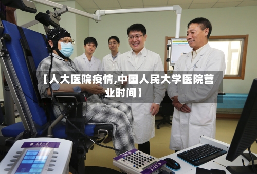 【人大医院疫情,中国人民大学医院营业时间】-第2张图片
