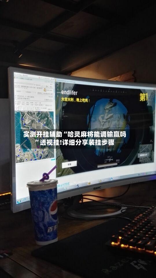 实测开挂辅助“哈灵麻将能调输赢吗”透视挂!详细分享装挂步骤-第1张图片