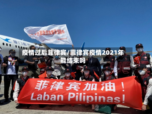 疫情过后菲律宾/菲律宾疫情2021年能结束吗-第3张图片