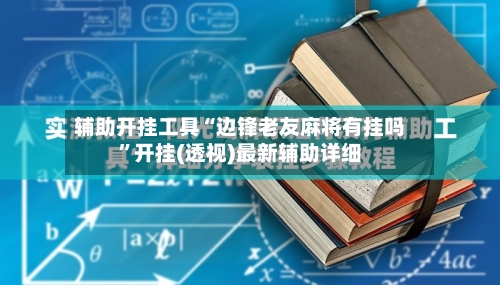 辅助开挂工具“边锋老友麻将有挂吗”开挂(透视)最新辅助详细-第3张图片