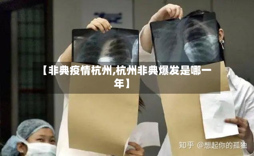 【非典疫情杭州,杭州非典爆发是哪一年】-第1张图片