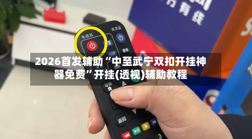 2026首发辅助“中至武宁双扣开挂神器免费”开挂(透视)辅助教程-第2张图片