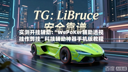 实测开挂辅助:“WePoKer辅助透视挂作弊挂	”科技辅助神器手机版教程-第2张图片