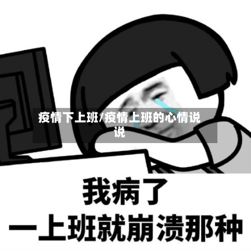 疫情下上班/疫情上班的心情说说-第1张图片