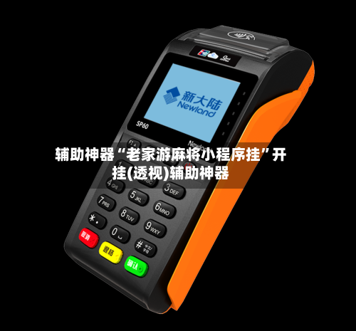 辅助神器“老家游麻将小程序挂	”开挂(透视)辅助神器-第2张图片
