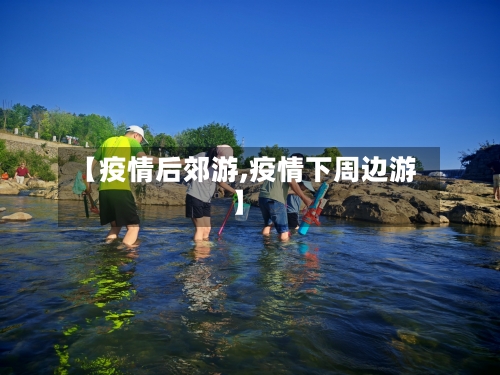 【疫情后郊游,疫情下周边游】-第3张图片
