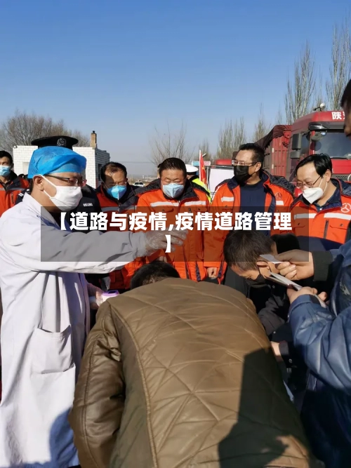 【道路与疫情,疫情道路管理】-第1张图片