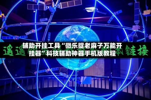 辅助开挂工具“微乐捉老麻子万能开挂器”科技辅助神器手机版教程-第2张图片