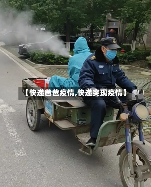 【快递爸爸疫情,快递突现疫情】-第2张图片