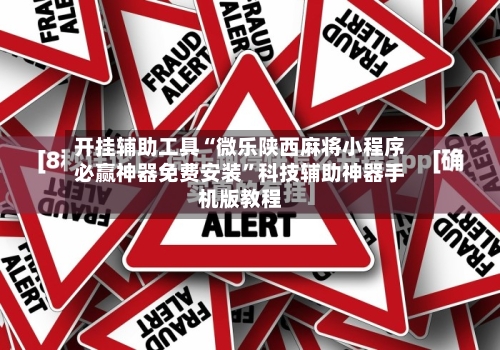 开挂辅助工具“微乐陕西麻将小程序必赢神器免费安装	”科技辅助神器手机版教程-第1张图片