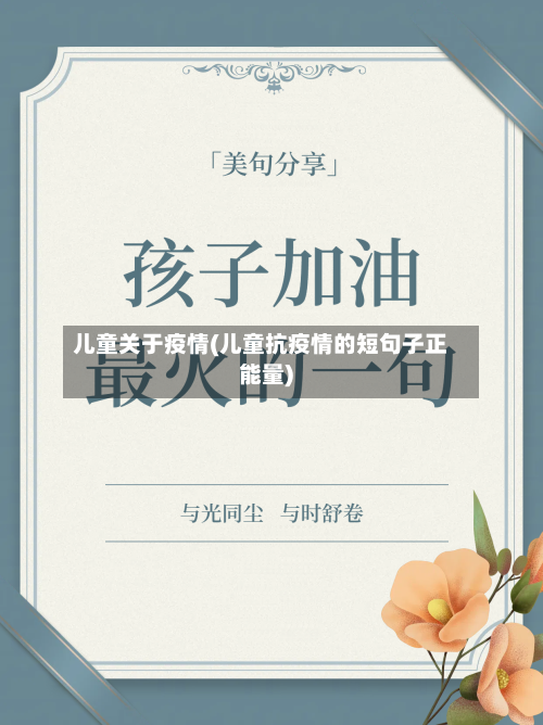 儿童关于疫情(儿童抗疫情的短句子正能量)-第1张图片
