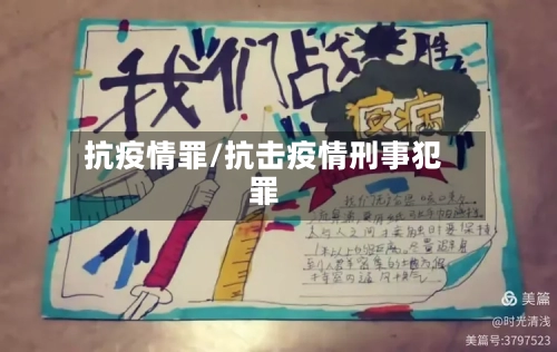 抗疫情罪/抗击疫情刑事犯罪-第3张图片