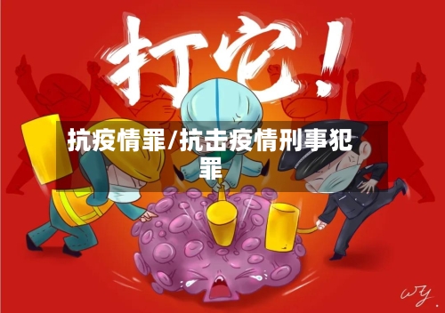 抗疫情罪/抗击疫情刑事犯罪-第2张图片