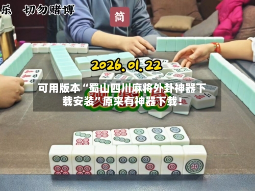 可用版本“蜀山四川麻将外卦神器下载安装	”原来有神器下载！-第2张图片