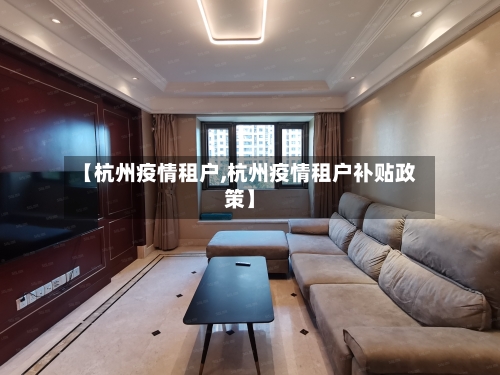 【杭州疫情租户,杭州疫情租户补贴政策】-第2张图片