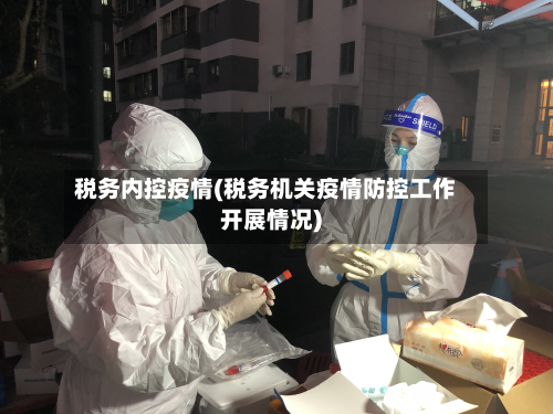 税务内控疫情(税务机关疫情防控工作开展情况)-第2张图片