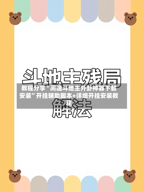 教程分享“闲逸斗地主外卦神器下载安装	”开挂辅助脚本+详细开挂安装教程-第1张图片