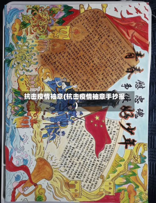 抗击疫情袖章(抗击疫情袖章手抄报)-第2张图片