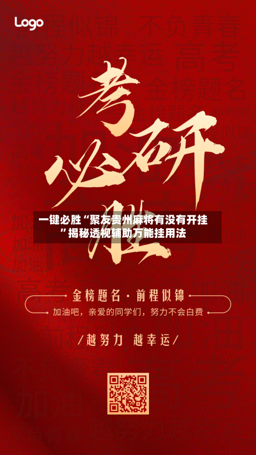 一键必胜“聚友贵州麻将有没有开挂	”揭秘透视辅助万能挂用法-第2张图片