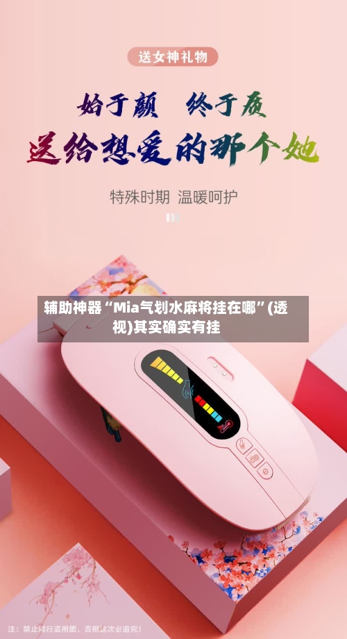 辅助神器“Mia气划水麻将挂在哪	”(透视)其实确实有挂-第1张图片
