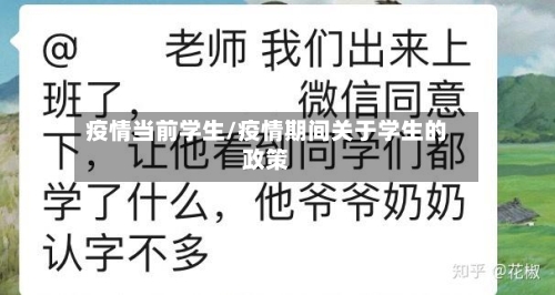 疫情当前学生/疫情期间关于学生的政策-第3张图片