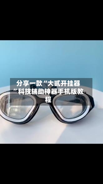 分享一款“大贰开挂器”科技辅助神器手机版教程-第1张图片