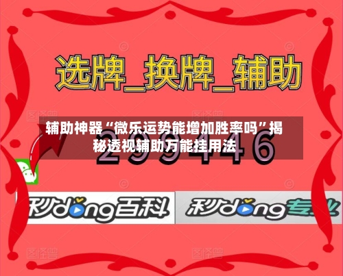 辅助神器“微乐运势能增加胜率吗”揭秘透视辅助万能挂用法-第2张图片