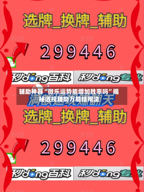 辅助神器“微乐运势能增加胜率吗”揭秘透视辅助万能挂用法-第3张图片