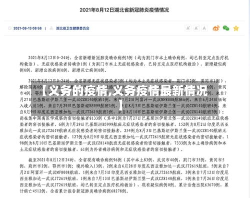 【义务的疫情,义务疫情最新情况】-第2张图片