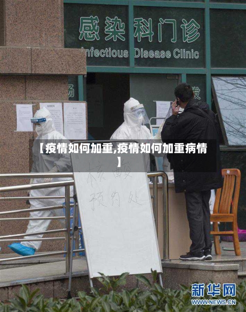 【疫情如何加重,疫情如何加重病情】-第1张图片
