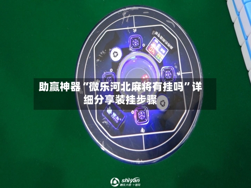 助赢神器“微乐河北麻将有挂吗”详细分享装挂步骤-第2张图片