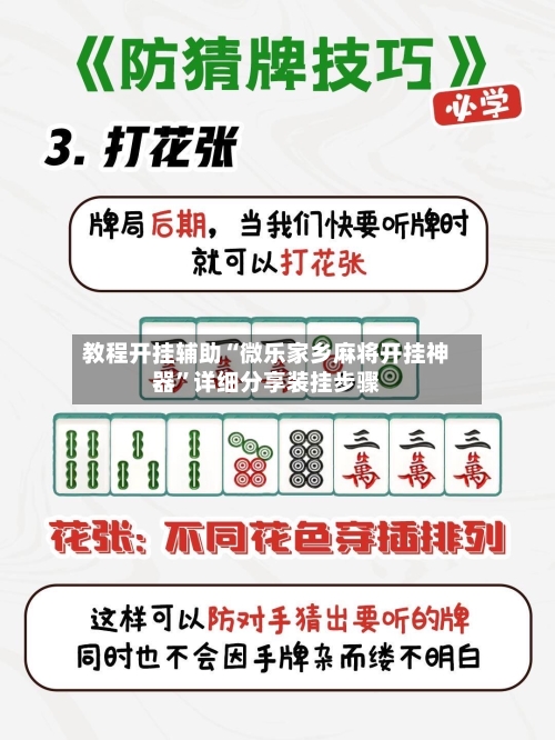 教程开挂辅助“微乐家乡麻将开挂神器”详细分享装挂步骤-第1张图片