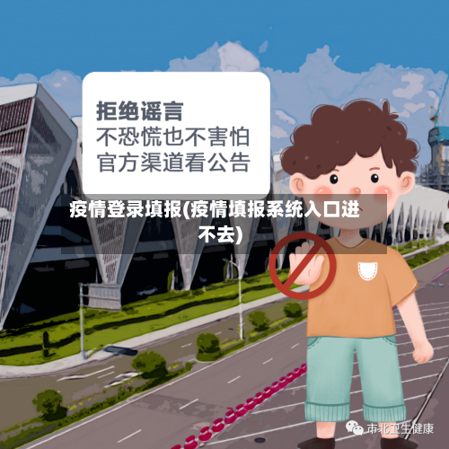 疫情登录填报(疫情填报系统入口进不去)-第1张图片