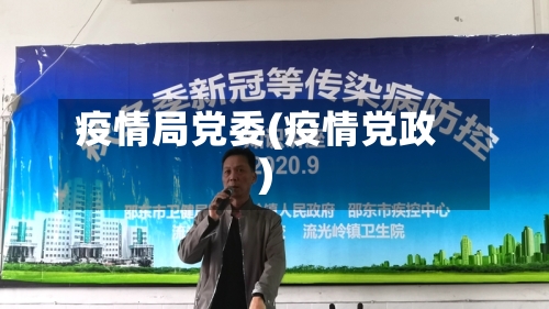 疫情局党委(疫情党政)-第1张图片