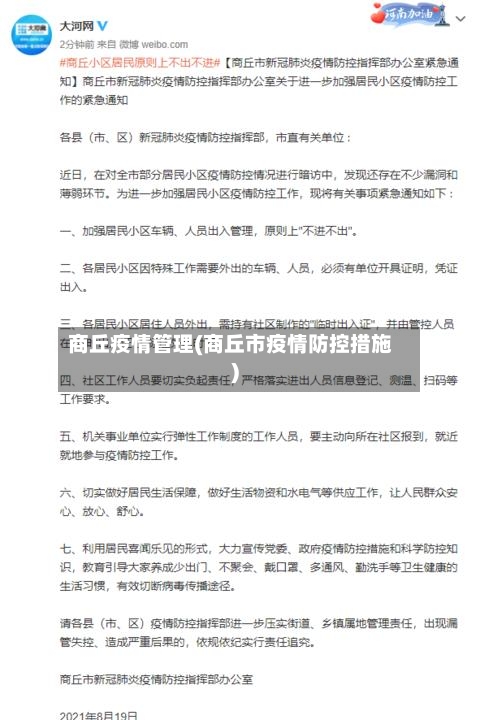 商丘疫情管理(商丘市疫情防控措施)-第2张图片