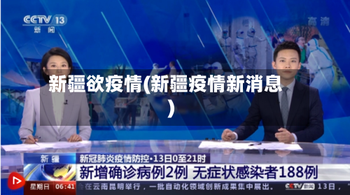 新疆欲疫情(新疆疫情新消息)-第3张图片