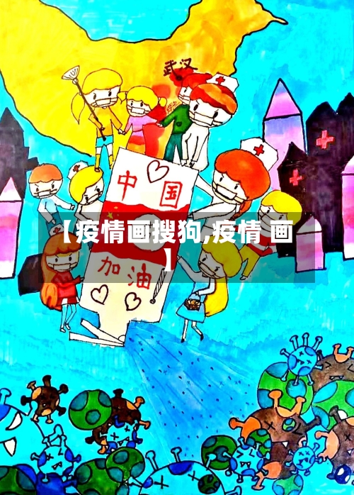 【疫情画搜狗,疫情 画】-第2张图片
