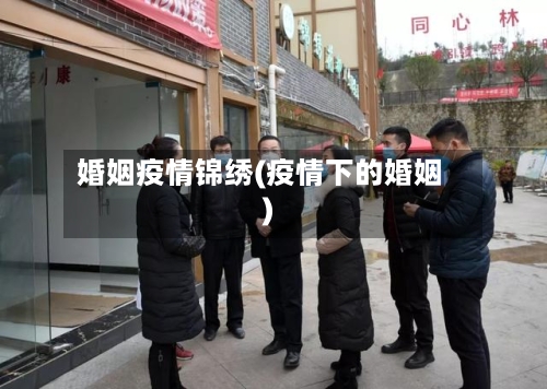 婚姻疫情锦绣(疫情下的婚姻)-第2张图片